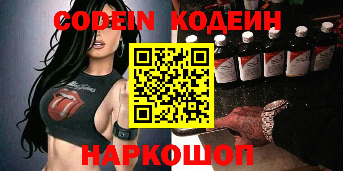 Кодеин напиток Lean (лин)  Вход с VPN  Ростов Великий 
